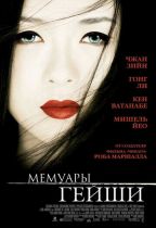 Мемуары гейши дорама (2005)