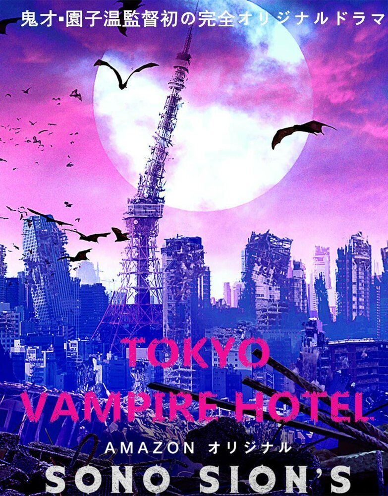 Токийский отель вампиров дорама (2017)