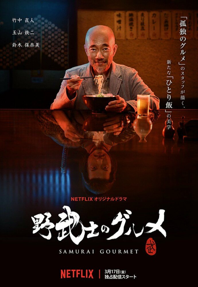 Самурай-гурман / Samurai Gourmet / Nobushi no Gurume (2017) 