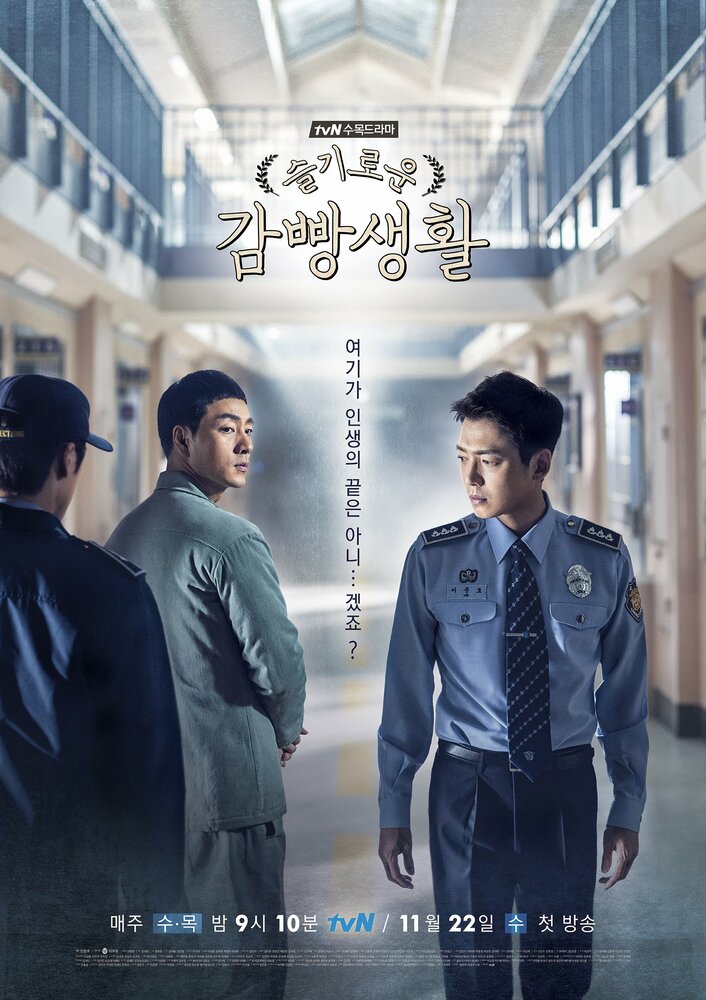 Тюремная мудрость / Seulgiroun gamppangsaenghwal / Мудрая жизнь в тюрьме / Мудрая тюремная жизнь / Тюряжка / Wise Prison Life / Prison Playbook (2017) 