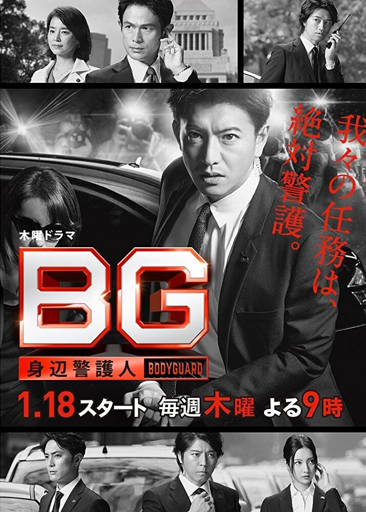 Личный телохранитель / BG: Shinpen keigonin / BG: Personal Bodyguard (2018) 