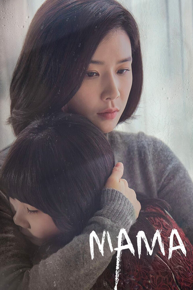 Мама / Madeo / Мама (корейская версия) / Mother (Korea) (2018) 