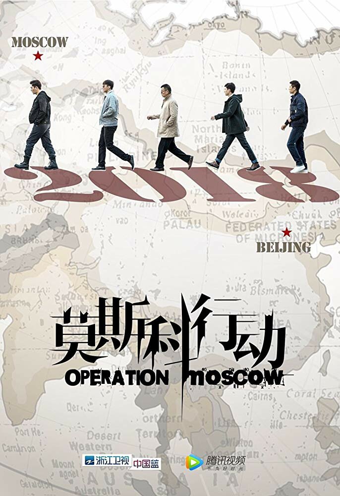 Операция «Москва» / Operation Moscow / Операция Москва / Московское дело / Mo Si Ke Xing Dong (2018) 