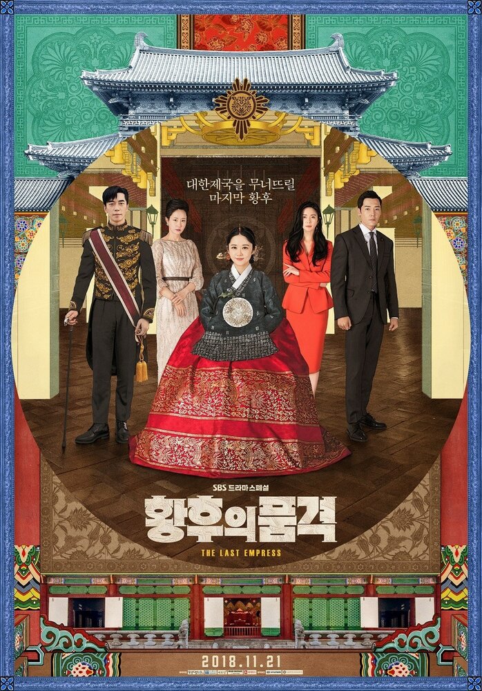 Последняя императрица / Hwanghuui pumgyeok / Достоинство императрицы / An Empress's Dignity / The Last Empress / Hwanghooui Poomkyeok / hwang-hu-eui pum-gyeok (2018) 