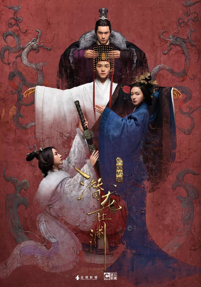 Тайны Троецарствия / San guo ji mi zhi qian long zai yuan / Secret of the Three Kingdoms (2018) 
