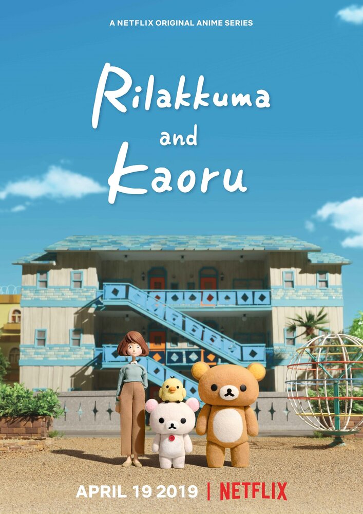 Рилаккума и Каору / Rilakkuma to Kaoru-san / Rilakkuma and Kaoru (2019) 