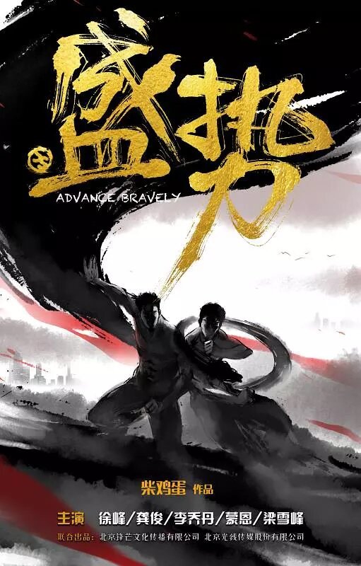 Неудержимый / Sheng shi / Advance Bravely / Unstoppable / Shi Bu Ke Dang (2017) 