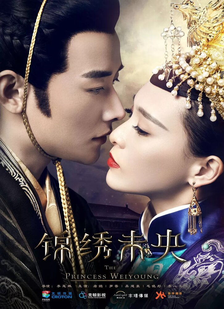 Принцесса Вэй Ян / Jin Xiu Wei Yang / Принцесса Вэйян / The Princess Wei Yang (2016) 
