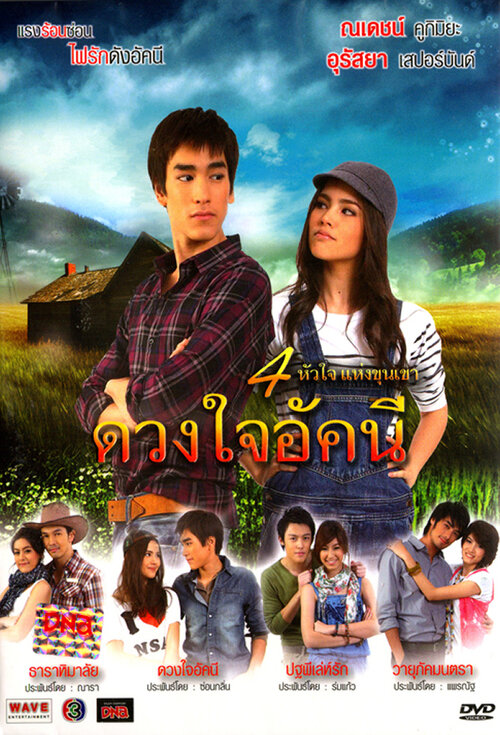 Сердце Аккани / Duang Jai Akkanee / Akkanee's Heart / 4 Huajai Haeng Koon Kao (2010) 