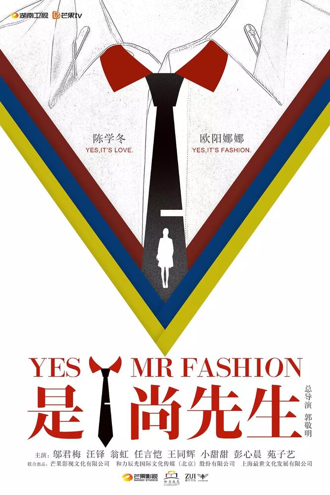 Да, господин модельер / Shi! Shang xian sheng / Yes! Mr. Fashion (2016) 