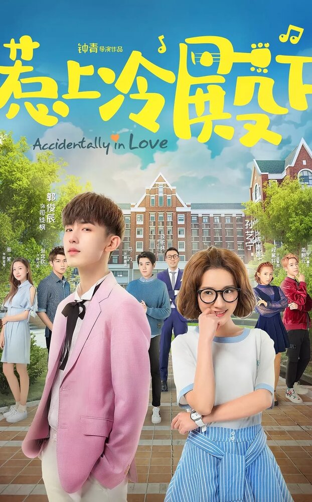 Случайная любовь / Re shang leng dian xia / Accidentally in Love (2018) 