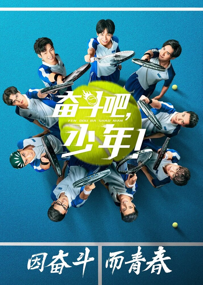 Принц тенниса / Fen dou ba, shao nian! / The Prince of Tennis (2019) / Tennis Boys / The Prince of Tennis - Match! Tennis Juniors / Wang Qiu Shao Nian (2019) 