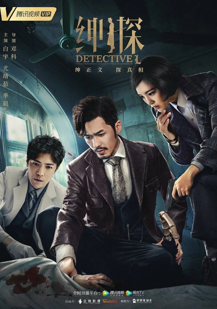 Детектив Эл / Detective L / Shen Tan (2019) 