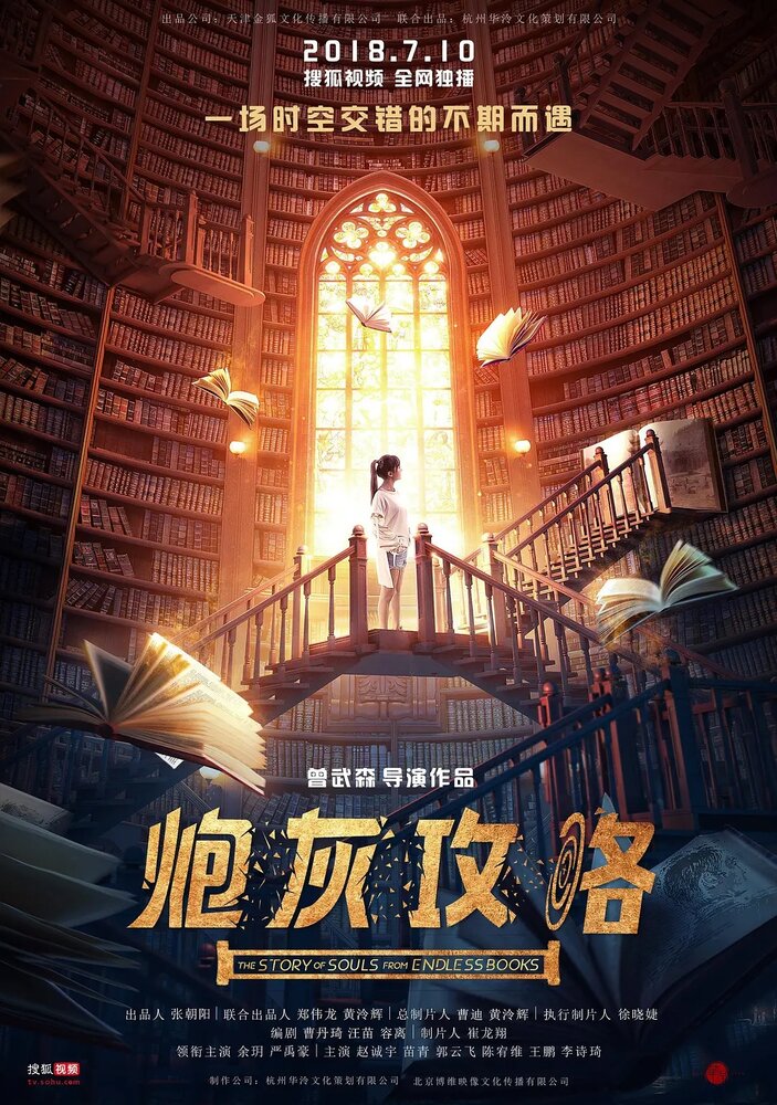 История душ из бесконечных книг / Pao hui gong lue / The Story of Souls from Endless Books (2018) 