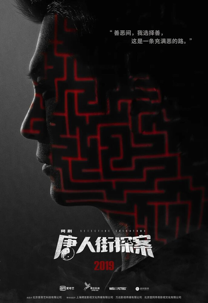 Детектив из Чайнатауна / Tang ren jie tan an / Detective Chinatown (2020) 