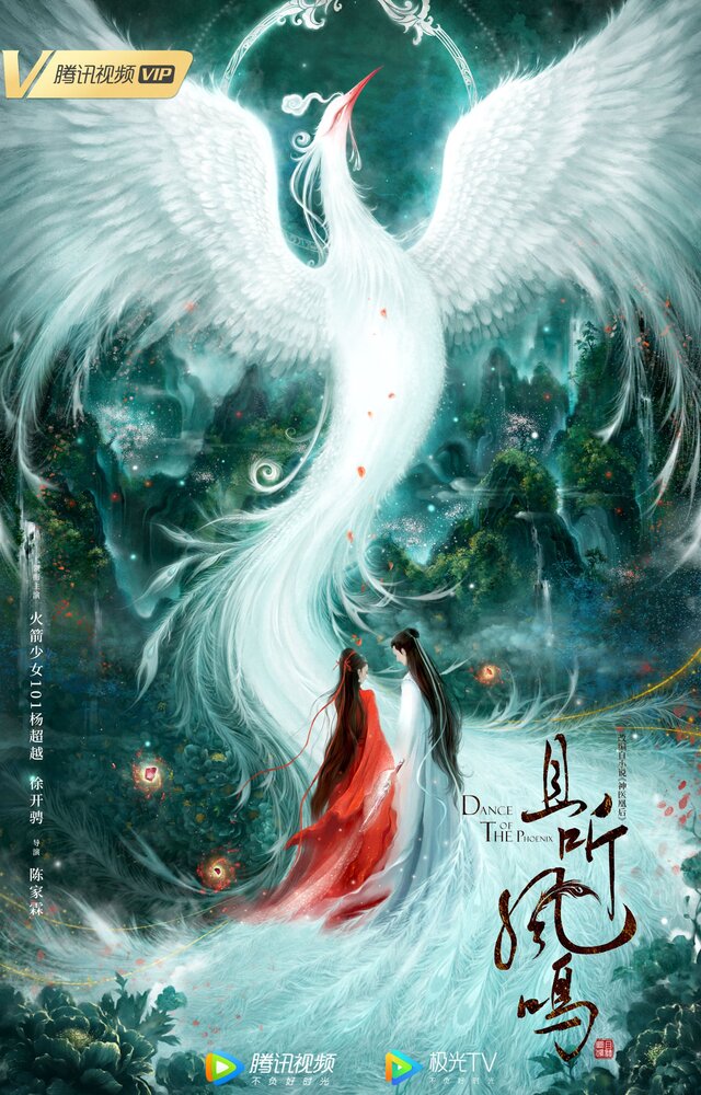 Танец феникса / Qie ting feng ming / Dance of the Phoenix / Doctor Phoenix (2020) 