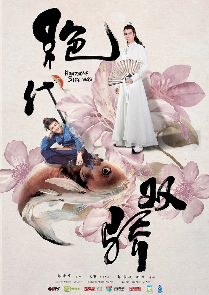 Симпатичные братья / Jue dai shuang jiao / Легендарные братья / Handsome Siblings (2020) 