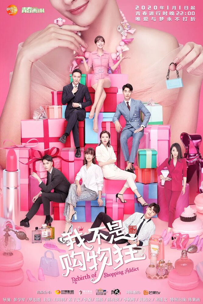Перерождение шопоголика / Wo bu shi gou wu kuang / Rebirth of Shopping Addict (2020) 