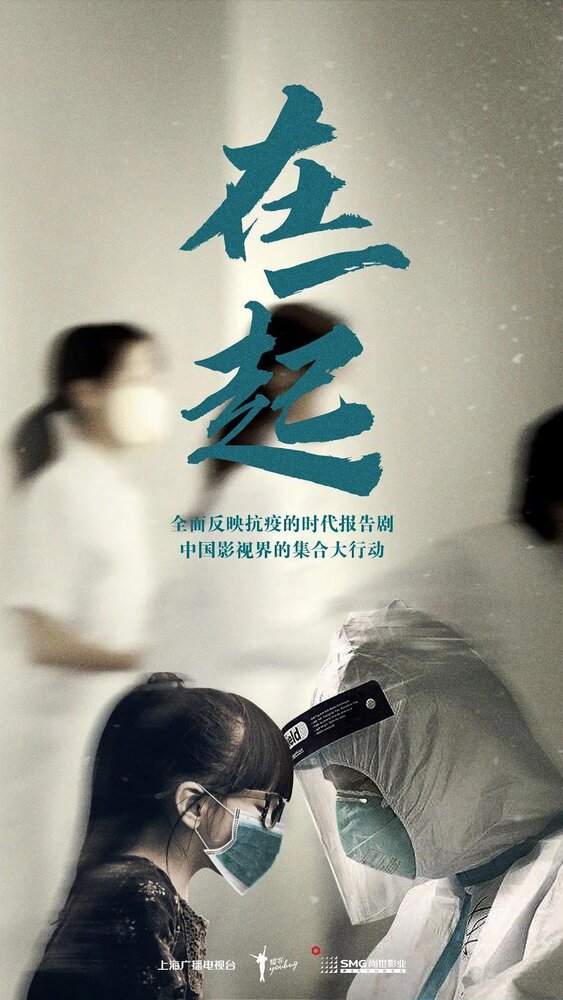 Вместе / Zai yi qi / Together (2020) 