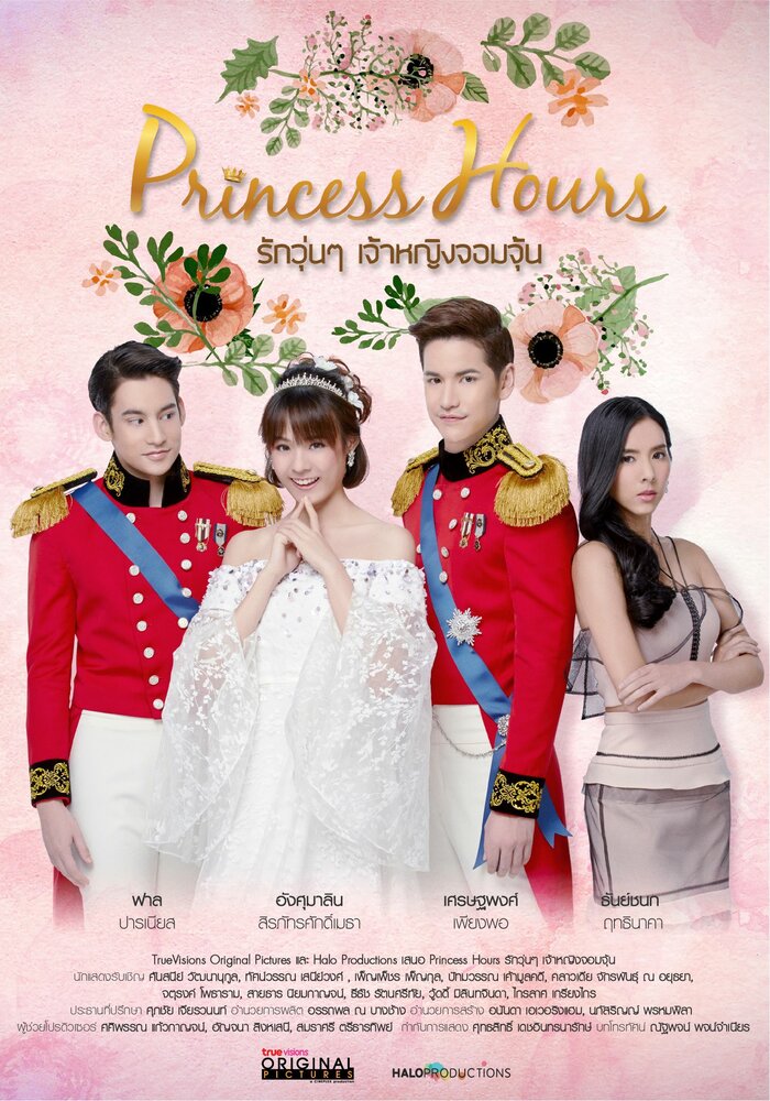 Дворец / Princess Hours / Дворец (тайская версия) / Princess Hours Thailand (2017) 
