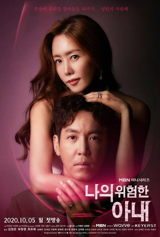Моя опасная жена (корейская версия) дорама (2020)