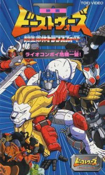 Трансформеры: Зверо-роботы / Beast Machines: Transformers /  (1999) 