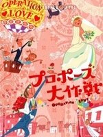 Операция «Любовь» / Puropôzu dai sakusen / Операция «Любовь» (японская версия) / Proposal Daisakusen / Operation Love (2007) 