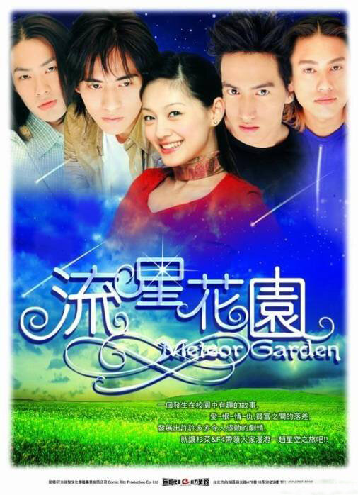 Сад падающих звёзд / Liu xing hua yuan / Meteor Garden (2001) 