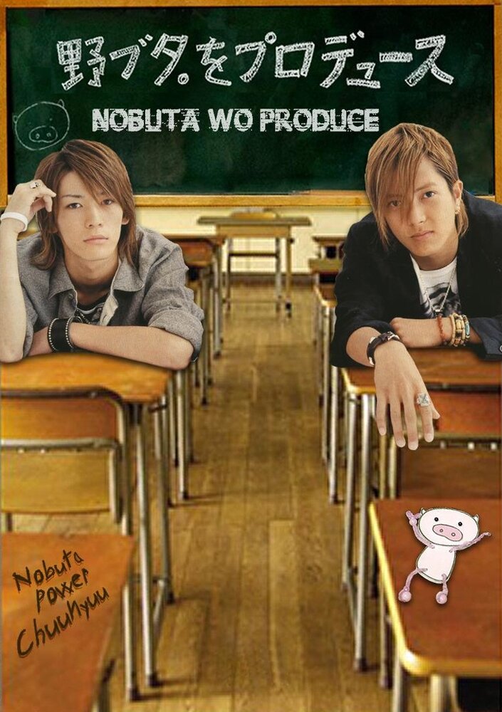 Продюсирование Нобуты / Nobuta wo produce / Продвижение Нобуты (2005) 