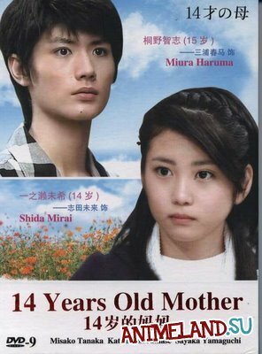 14-ти летняя мама / Jû yon sai no haha / Juyon-sai no Haha / 14-year-old Mother / 14 sai no haha (2006) 