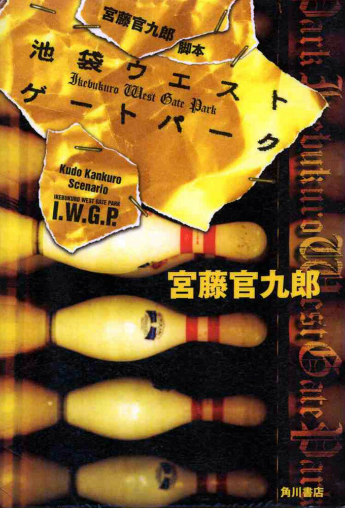 Западные ворота парка Икэбукуро / Ikebukuro West Gate park / Икебукуро Вест Гейт Парк / IWGP (2000) 