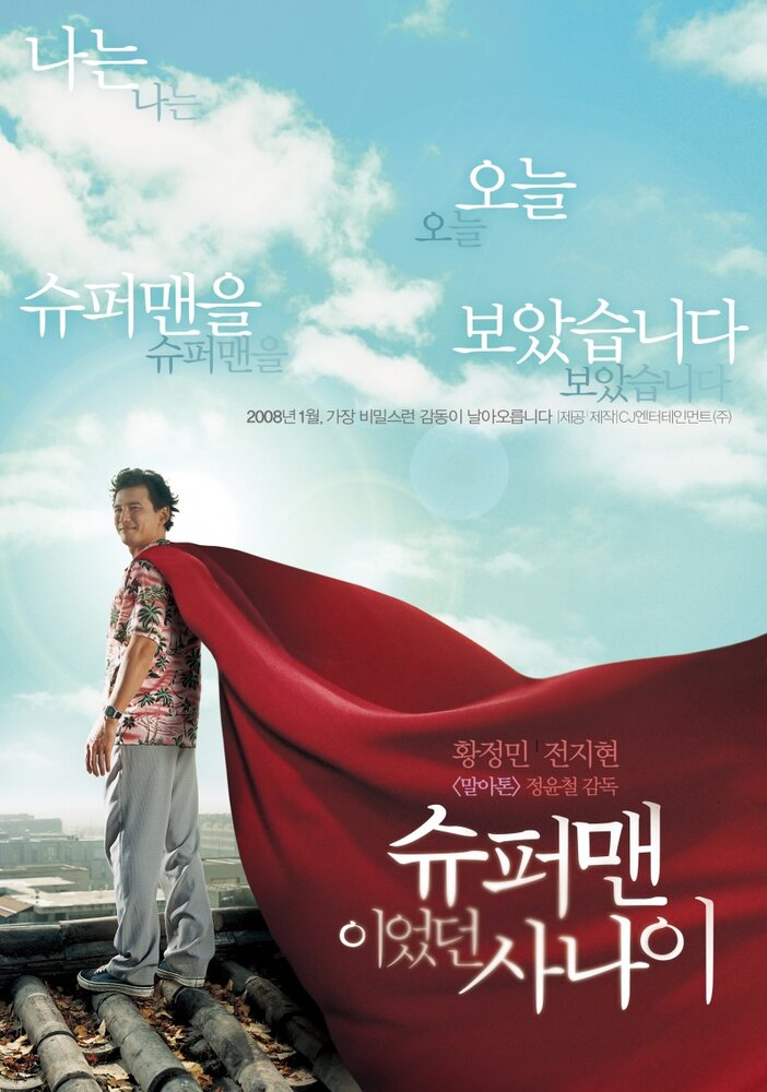 Человек, который был суперменом дорама (2008)