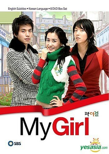 Моя девушка / Mai geol / My Girl (2005) 