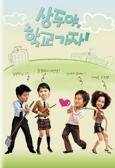 Пойдём в школу, Сан-ду! / Sangduya, hakgyogaja! / Let's Go to School, Sang-doo! / Sang-doo-ya, Hak-kyo-ga-ja! / Sang Doo, Let's Go To School / Sang Doo! Let's go to school (2003) 