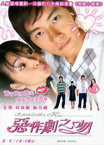 Всё началось с поцелуя / E zuo ju zhi wen / Озорной поцелуй (тайваньская версия) / It Started with a Kiss / O Tso Chu Chih Wen (2005) 