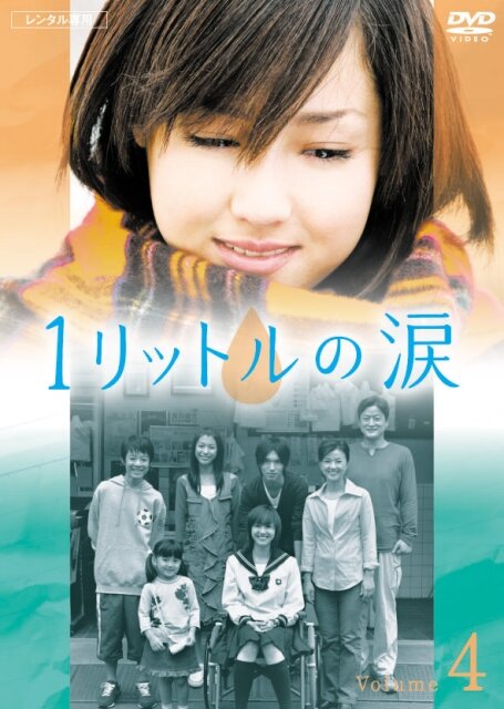 Один литр слёз / Ichi rittoru no namida / 1 Litre of Tears - Special / One Litre of Tears (2005) 