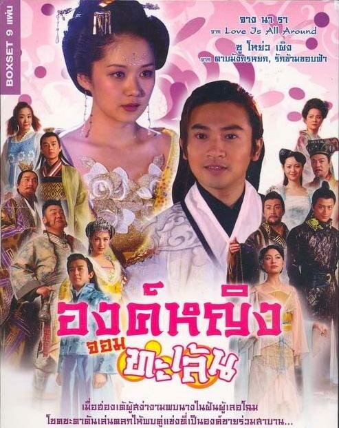 Озорная принцесса / Diao man gong zhu / My Bratty Princess / The Mischievous Princess (2005) 