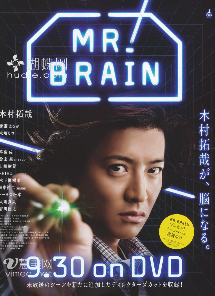 Мистер Мозг / Mr. Brain /  (2009) 