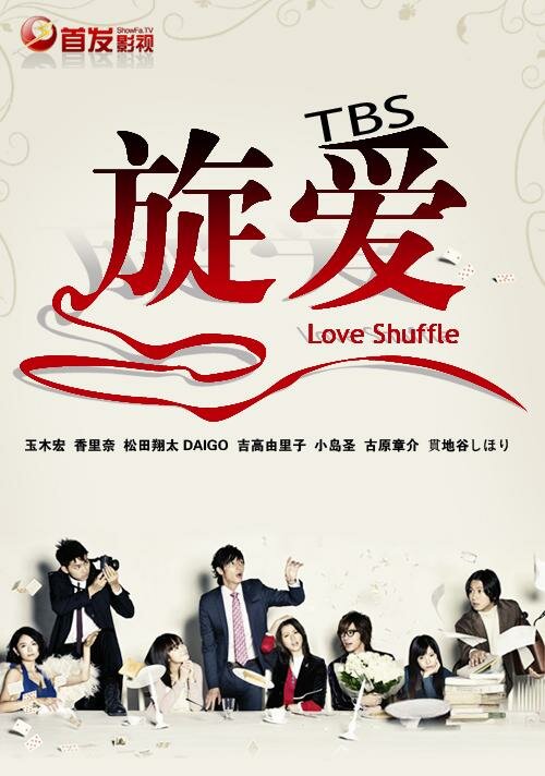 Любовная перетасовка / Rabu shaffuru / Love Shuffle (2009) 