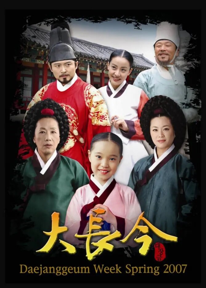 Жемчужина дворца / Dae Jang-geum / Великая Чан Гым / Great Jang Geum / Jewel in the Palace (2003) 