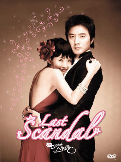 Последний скандал / Nae saengae majimak seukaendeul / Last Scandal / Nae saeng-ae ma-ji-mak seu-kaen-deul / The Last Scandal of My Life / My Life's Last Scandal / Last Romance (2008) 