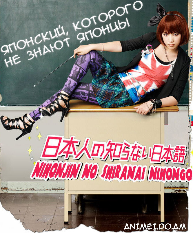 Японский, которого не знают японцы / Nihonjin no shiranai nihongo /  (2010)