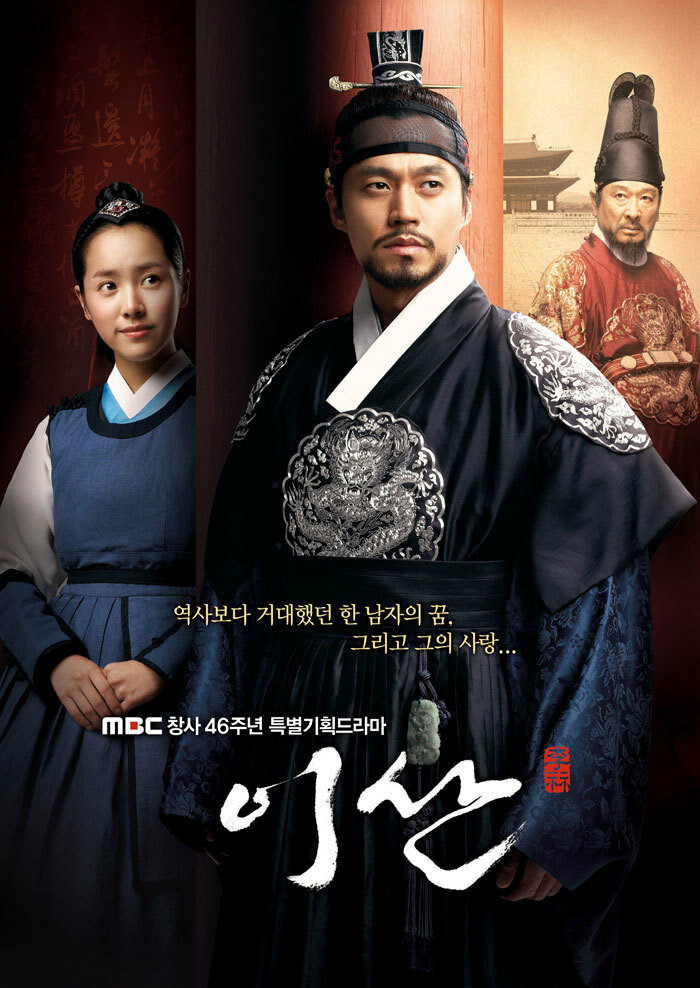 Ли Сан: Король Чонджо / Yi San / Ли Сан - Король Чончжо / Yi San - King Jeong Jo / Lee San, Wind of the Palace / Isan (2007) 