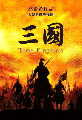 Три королевства / San guo /  (2010) 
