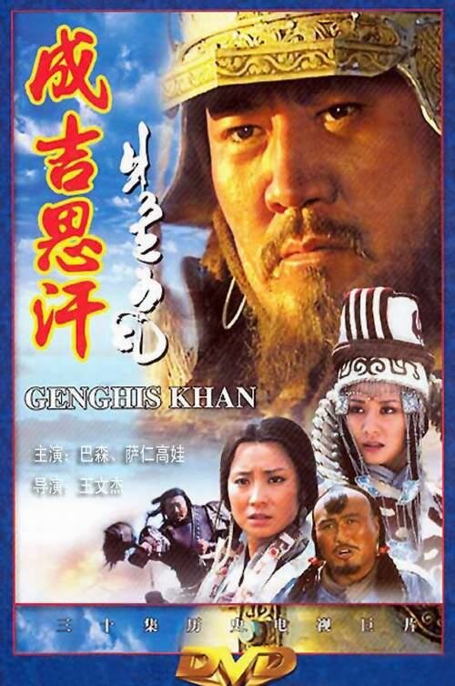 Чингисхан / Genghis Khan / Cheng Ji Si Han (2004) 