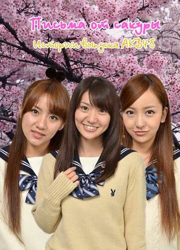 Письма от сакуры / Sakura kara no tegami: AKB48 sorezore no sotsugyou monogatari /  (2011) 