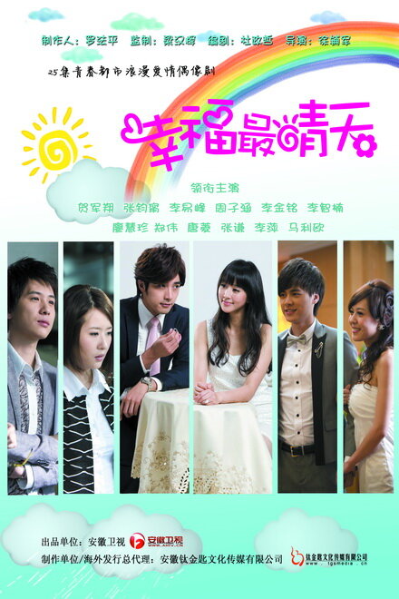 Солнечное счастье / Xing Fu Zui Qing Tian / Счастье как солнечный день / Sunny Happiness / Happiness is like sunny day (2011) 