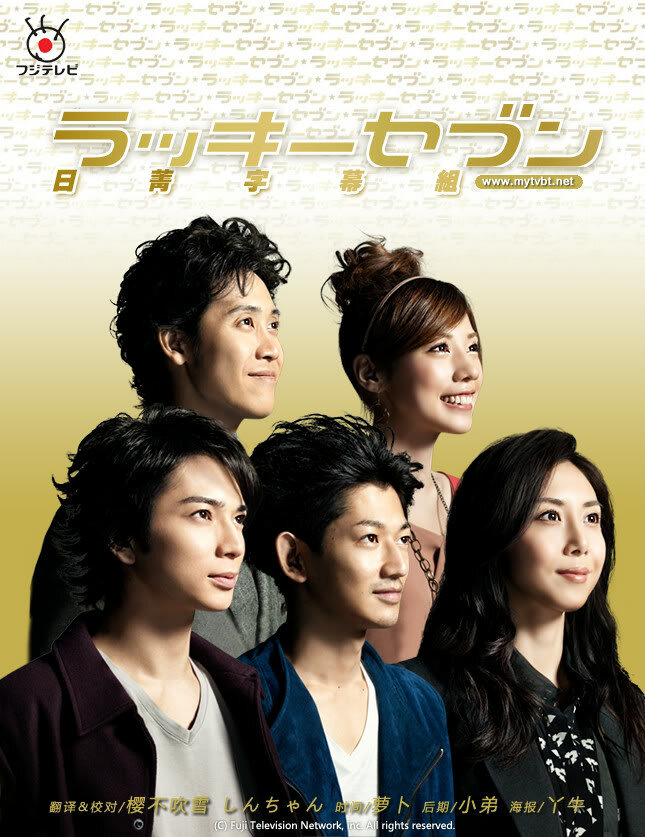 Счастливая семерка / Rakkî sebun / Lucky Seven (2012) 