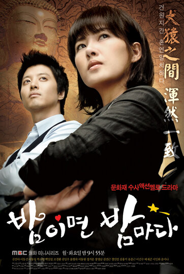 Когда наступает ночь / Bamimyeon bammada / Bamimyeon Bamada / When Night Comes (2008) 