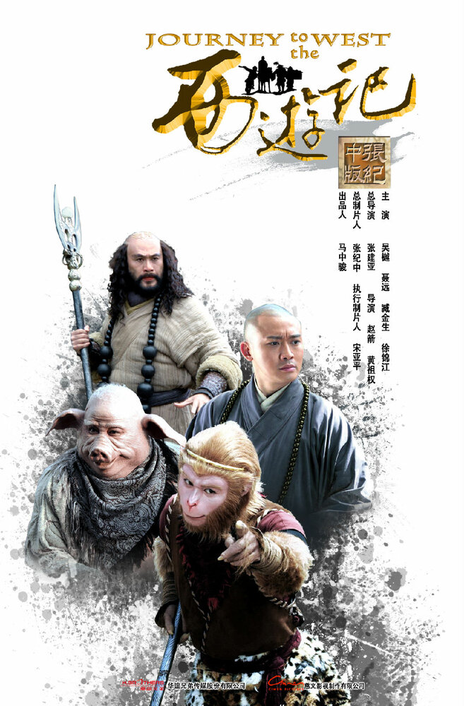 Путешествие на Запад / Xi you ji /  (2011) 